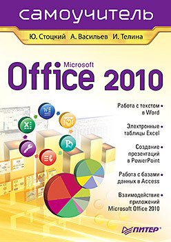 Книга "Microsoft Office 2010. Самоучитель" - Юрий Александрович.