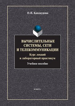 Вычислительные системы, сети и телекоммуникации: учебное пособие