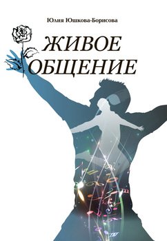 Живое общение