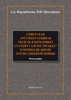 Советская аргументативная модель в передовых статьях газеты «Правда» периода Великой Отечественной войны