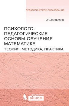 Психолого-педагогические основы обучения математике. Теория, методика, практика