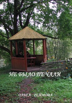 Не было печали 