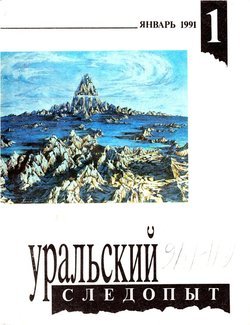 Уральский следопыт 01/1991