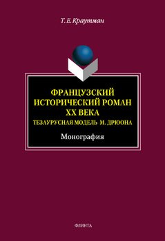 Французский исторический роман XX века. Тезаурусная модель М. Дрюона