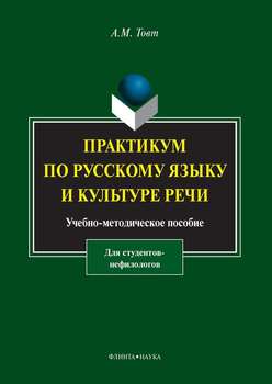 Практикум по русскому языку и культуре речи