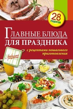Главные блюда для праздника