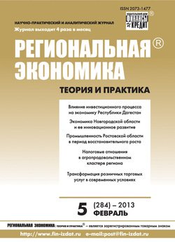 Региональная экономика: теория и практика № 5 2013