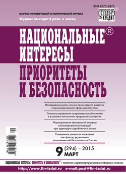 Национальные интересы: приоритеты и безопасность № 9 2015