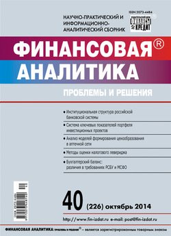 Финансовая аналитика: проблемы и решения № 40 2014