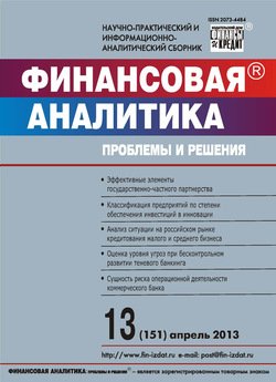 Финансовая аналитика: проблемы и решения № 13 2013