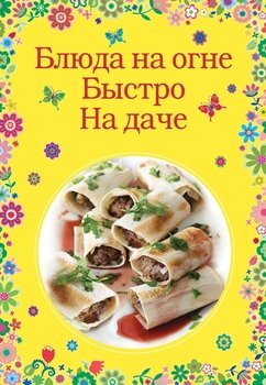 Блюда на огне. Быстро. На даче