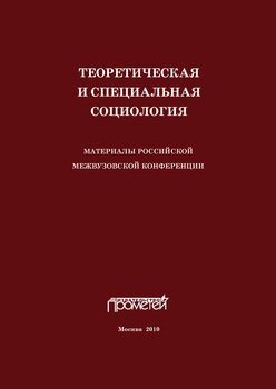 Теоретическая и специальная социология. Материалы российской межвузовской конференции