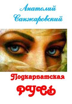 Подкарпатская Русь 