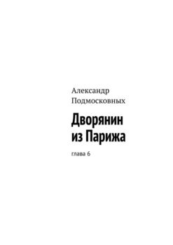 Дворянин из Парижа. Глава 6