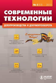 Современные технологии делопроизводства и документооборота № 5 2015