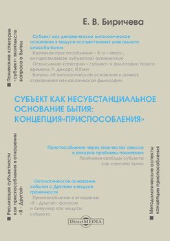 Субъект как несубстанциальное основание бытия: концепция «Приспособления» Субъект как несубстанциальное основание бытия: концепция «Приспособления»