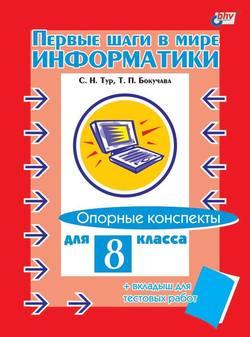 Первые шаги в мире информатики. Опорные конспекты для 8 класса