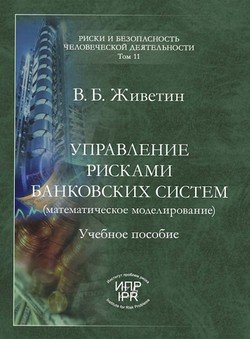 Управление рисками банковских систем 