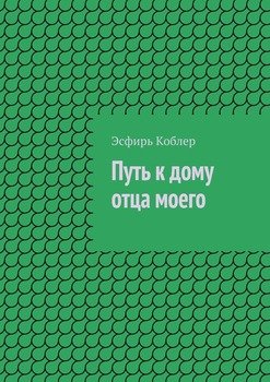 Путь к дому отца моего