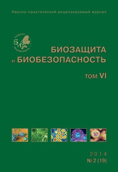 Биозащита и биобезопасность №02 2014