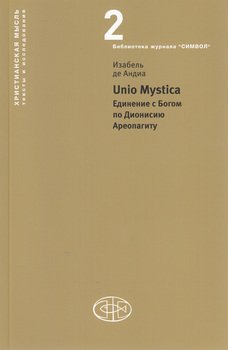 Unio Mystica. Единение с Богом по Дионисию Ареопагиту