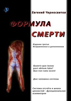 Формула смерти