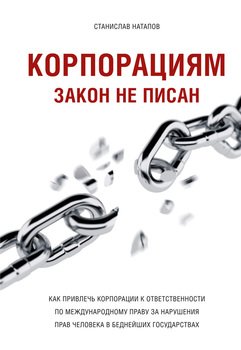 Корпорациям закон не писан. Как привлечь корпорации к ответственности по международному праву за нарушения прав человека в беднейших государствах