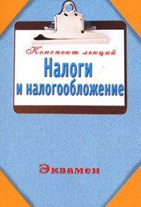 Налоги и налогообложение