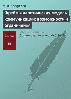 Фрейм-аналитическая модель коммуникации: возможности и ограничения