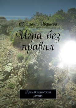 Игра без правил. Приключенческий роман