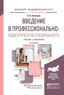 Введение в профессионально-педагогическую специальность 3-е изд., испр. и доп. Учебник и практикум для академического бакалавриата