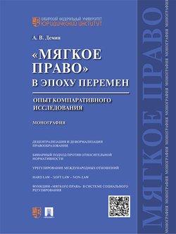 «Мягкое право» в эпоху перемен: опыт компаративного исследования. Монография