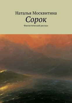 Сорок. Фантастический рассказ