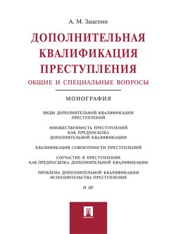 Дополнительная квалификация преступления: общие и специальные вопросы. Монография