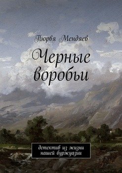 Черные воробьи. Детектив из жизни нашей буржуазии