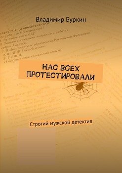 Нас всех протестировали. Cтрогий мужской детектив