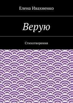 Верую. Стихотворения