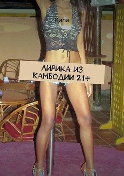 Лирика из Камбодии 21+