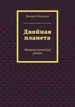 Двойная планета. Фантастический роман