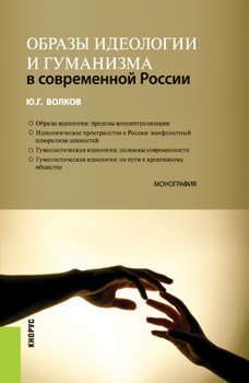 Образы идеологии и гуманизма в современной России