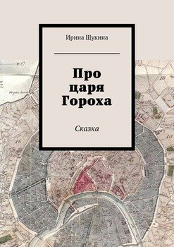 Про царя Гороха. Сказка