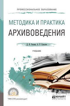 Методика и практика архивоведения. Учебник для СПО