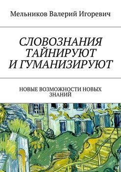 СЛОВОЗНАНИЯ ТАЙНИРУЮТ И ГУМАНИЗИРУЮТ. НОВЫЕ ВОЗМОЖНОСТИ НОВЫХ ЗНАНИЙ