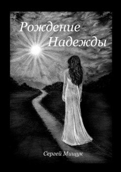Рождение Надежды