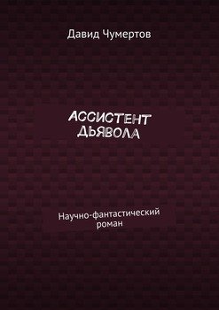Ассистент дьявола. Научно-фантастический роман