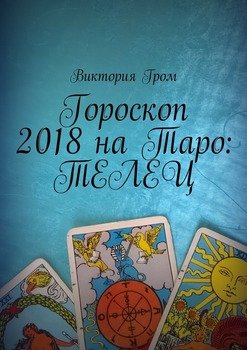 Гороскоп 2018 на Таро: Телец