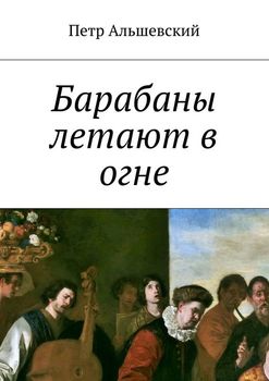 Барабаны летают в огне