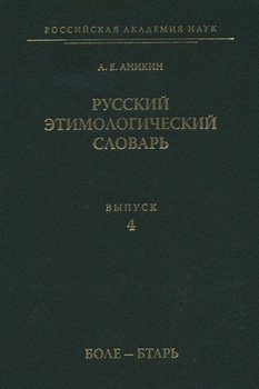 Русский этимологический словарь. Вып. 4