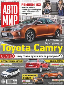 АвтоМир №29/2017