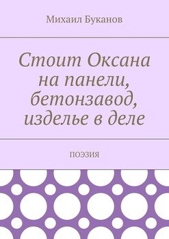 Стоит Оксана на панели, бетонзавод, изделье в деле. Поэзия